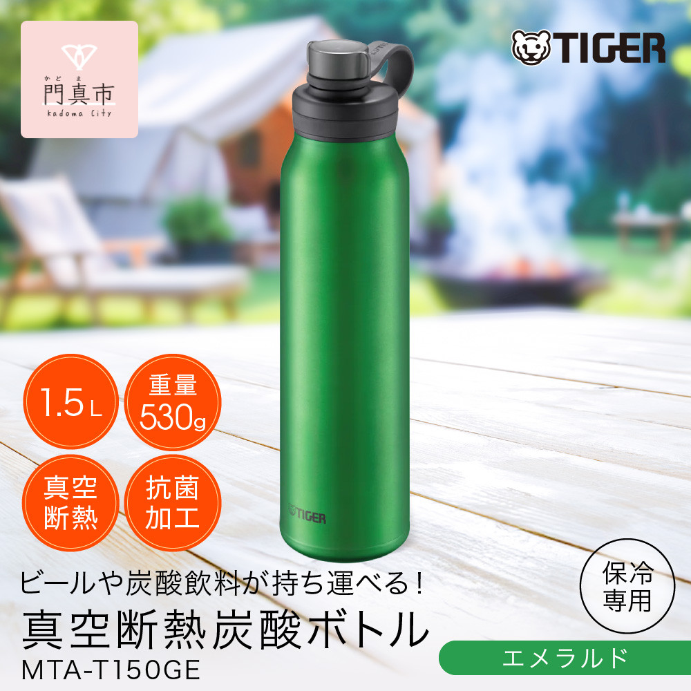 タイガー魔法瓶 真空断熱炭酸ボトル MTA-T150GE エメラルド 1.5L