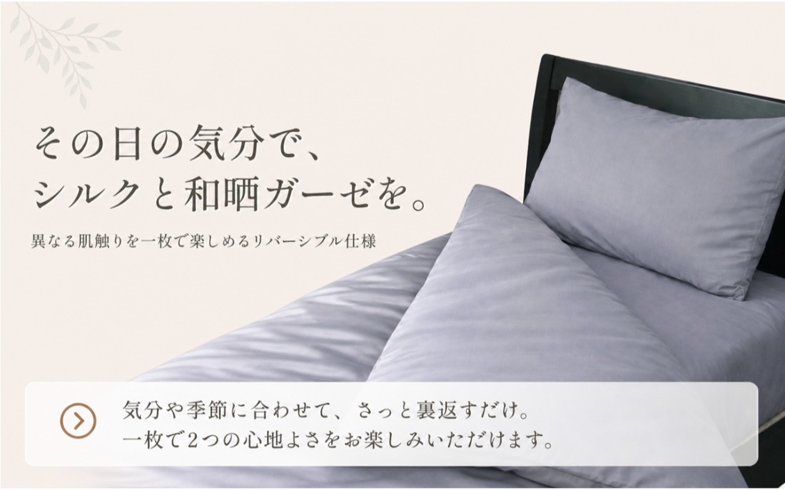 シルク面と和晒ガーゼ面を使い分けられるリバーシブル仕様