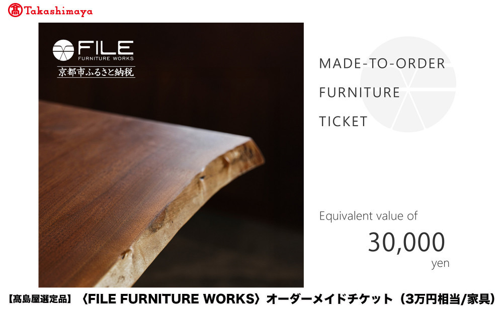 高島屋選定品】＜FILE FURNITURE WORKS＞オーダーメイドチケット(3万円