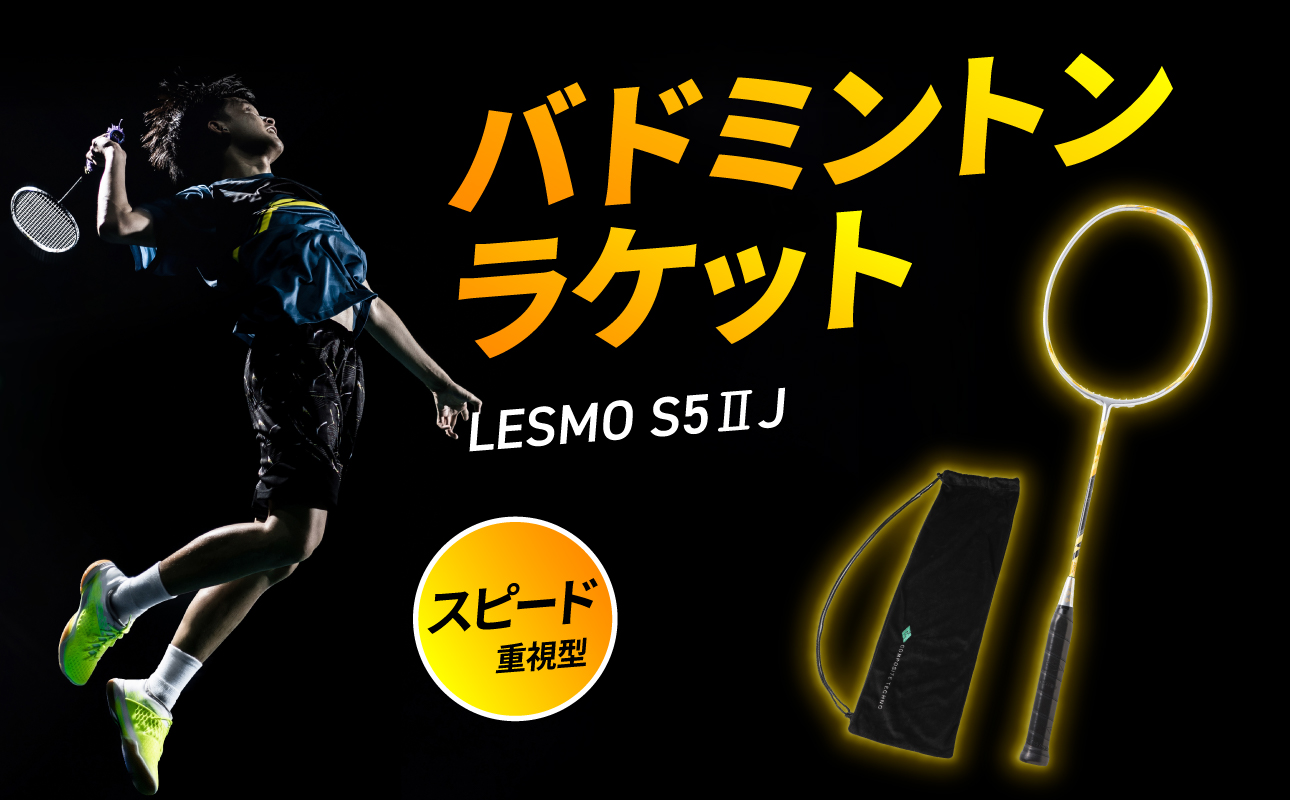 R17026】バドミントンラケット S5II J（エスゴーツージェイ）（大分県