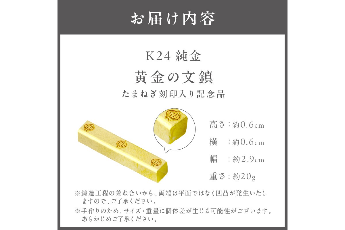 ふるプレ限定品】K24 純金 黄金の文鎮 20g 玉ねぎ刻印入り記念品