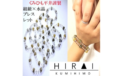 組紐水晶ブレスレット 八千代金【hrkz0008-3A】（三重県伊賀市