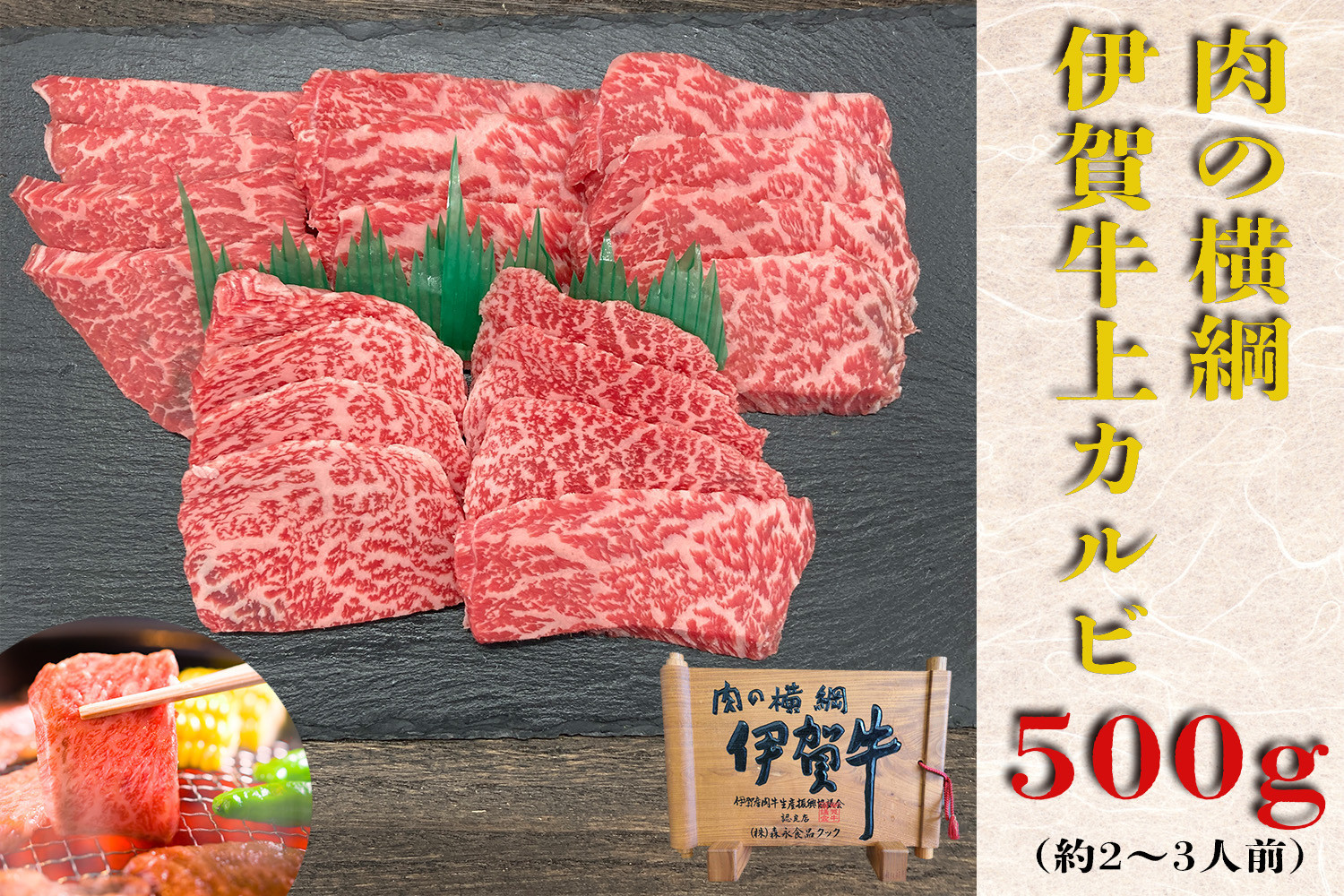 伊賀牛 上カルビ焼肉 約500g 242161_AZ069（三重県伊賀市