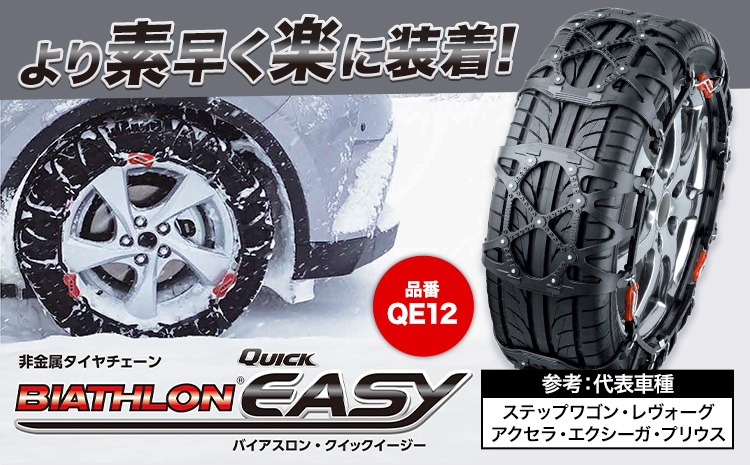 カーメイト タイヤチェーン BIATHLON Quick EASY QE12 CARMATE QE12