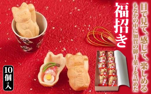 2026年1月中旬以降発送】福招き 10個入 御干菓子 和菓子 最中 もなか