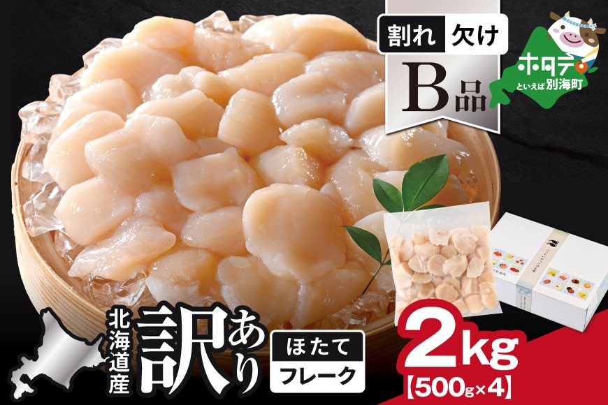 刺身用 北海道産 冷凍ホタテ貝柱 2kg 訳あり品 上位グレード 北海道産 ホタテ貝柱お料理用訳ありフレークB品 2kg（500g×4