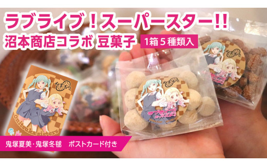 ラブライブ！スーパースター!! × 沼本商店 コラボ 豆菓子 アニメ 広報