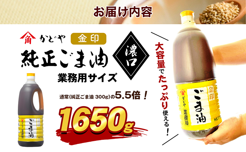 金印　かどや　ごま油　1650g　×3本 ごま油 金印ごま油 濃口 1650g かどや製油 かどや 小豆島 国内製造