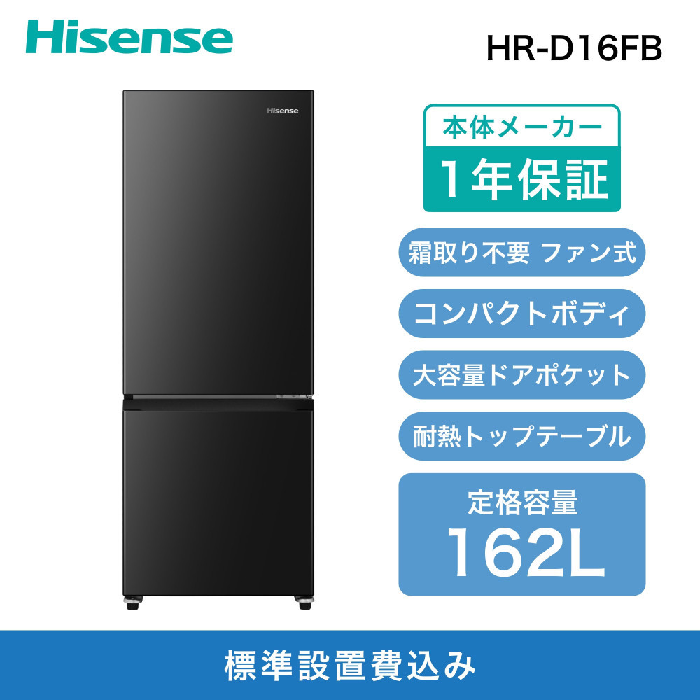 Hisense ハイセンス 冷蔵庫【設置費込み】幅48.1cm 162L ファン式 自動