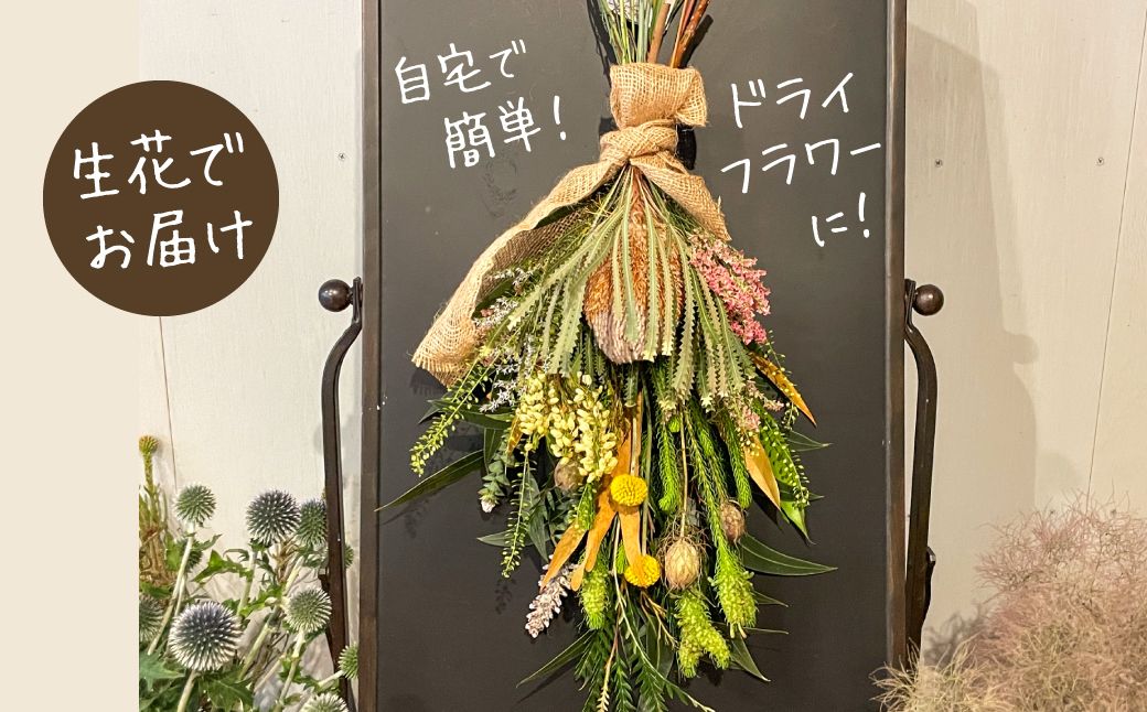 生花でお届け、自宅で簡単ドライフラワーに ユーカリとワイルド