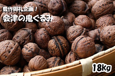 殻つき 会津の鬼ぐるみ16kg（福島県磐梯町） | ふるさと納税サイト