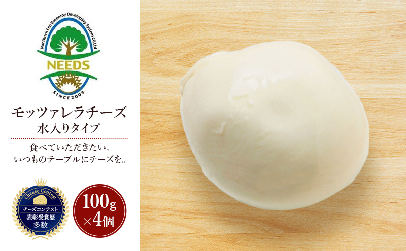 北海道 十勝 モッツァレラチーズ 水入りタイプ100g×4個［チーズ工房