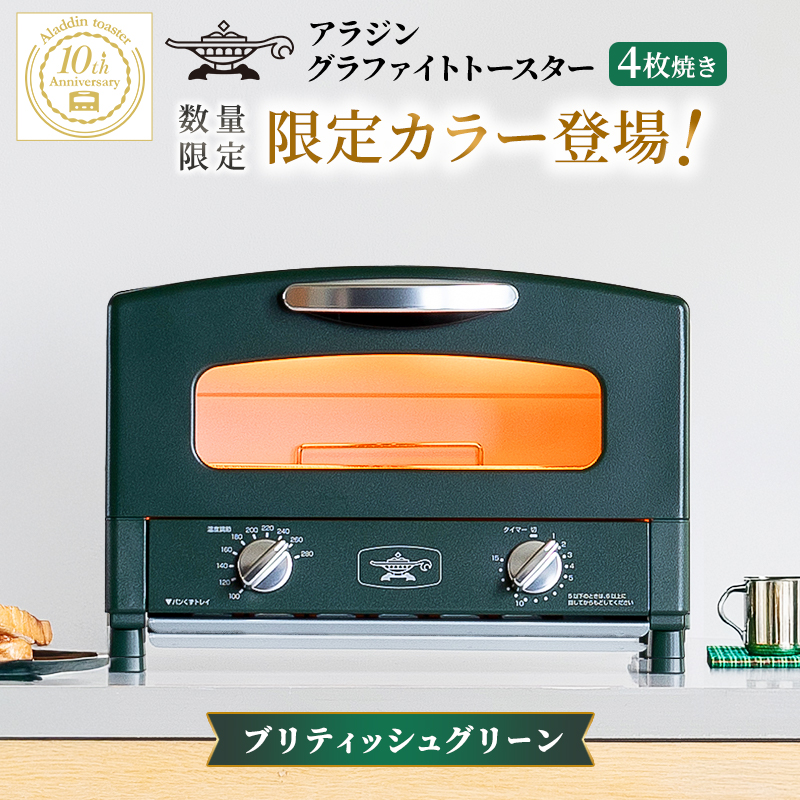 限定カラー アラジン トースター 2枚焼き ブリテッシュグリーン
