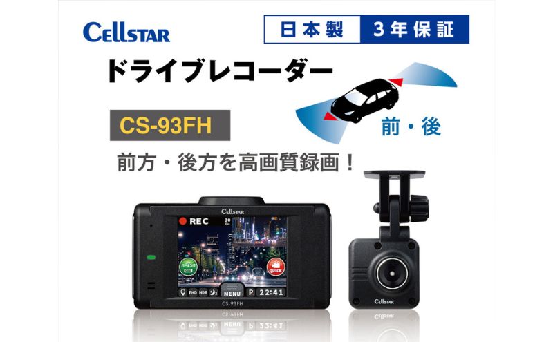 ドライブレコーダー CS-93FH カー用品 ドラレコ 日本製 3年保証 三重県
