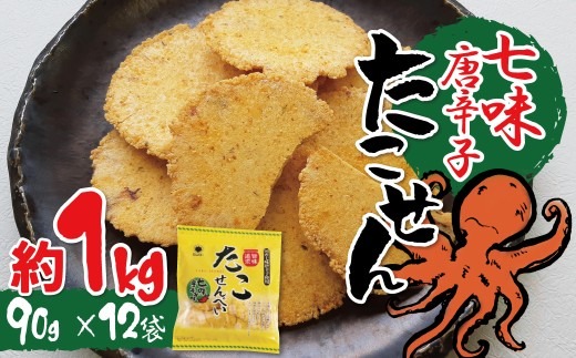 訳あり！元祖たこせんべい！「たこせんべい七味唐辛子味 約1kg (90g