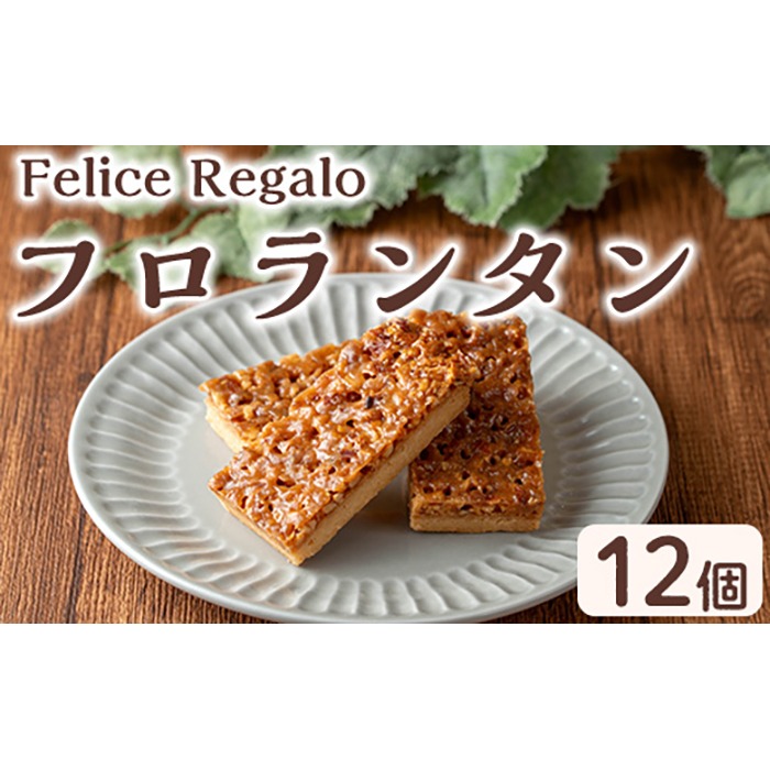 0114107a】焼き菓子 フロランタン(12個) お菓子 焼菓子 スイーツ