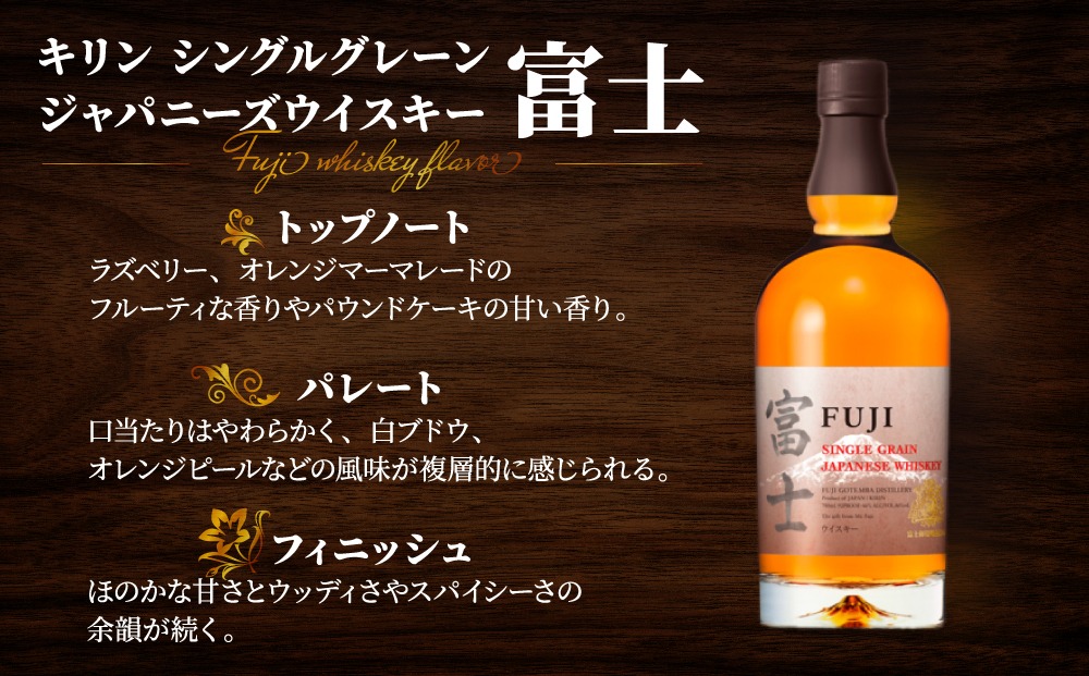 1903.キリンウイスキー「富士」2種セット ◇｜お酒 アルコール 日本