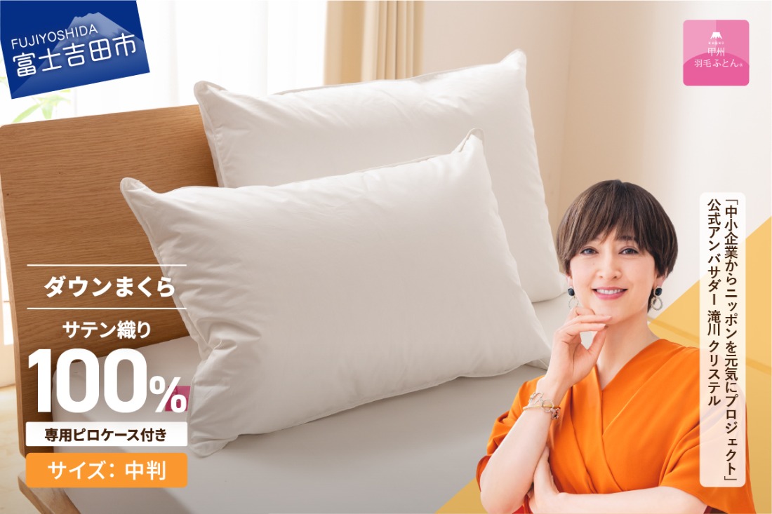 【甲州羽毛ふとん】定価13,200円　ダウンまくら中判・ピローケース付 ダウンまくら中判(1個) ピローケース付(1枚)【甲州羽毛ふとん】 まくら