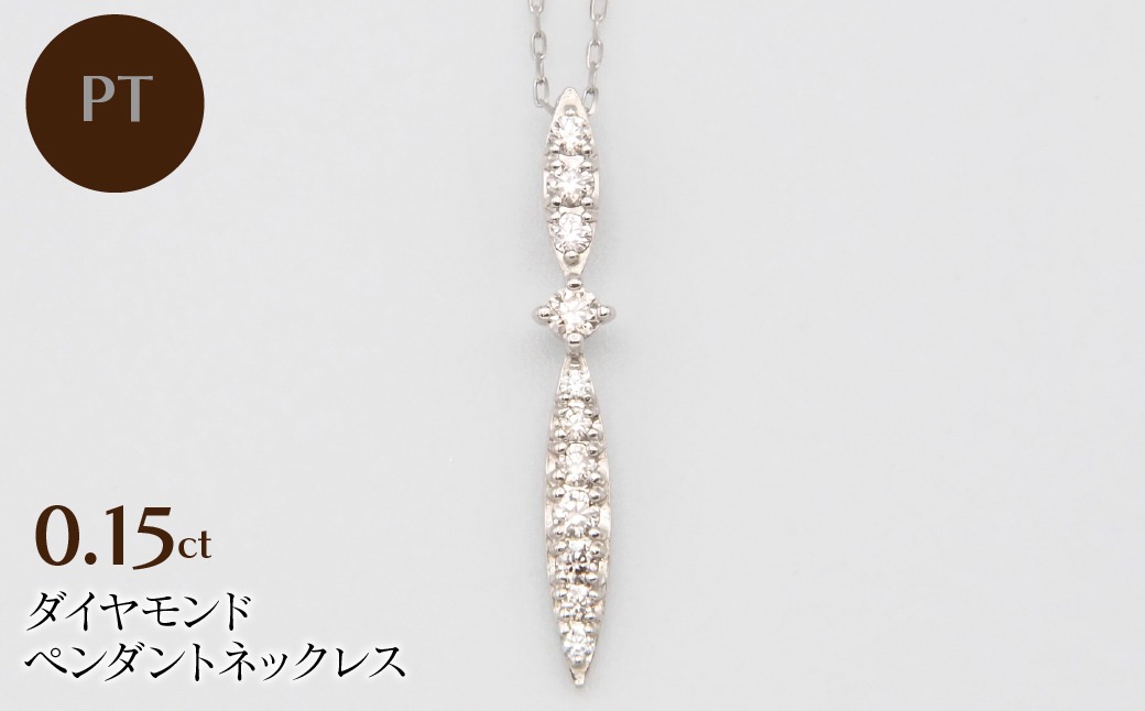 PT900/PT850 0.15ctダイヤモンドペンダントネックレス HH-020111
