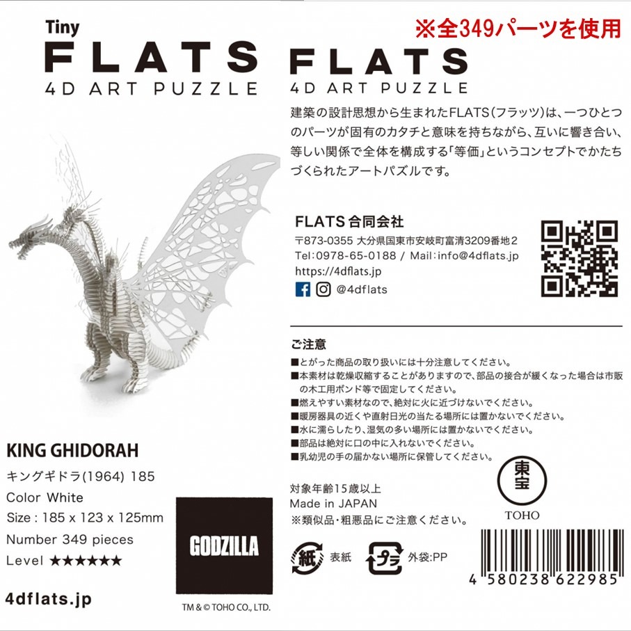 厚紙製組立キット 【Tiny_キングギドラ_白】 1体分_2774R（大分県国東