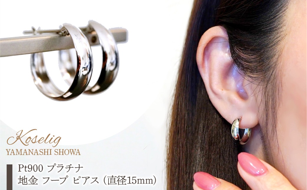 Pt900 プラチナ 地金 フープ ピアス (直径15mm) 保証書付 KO-0058