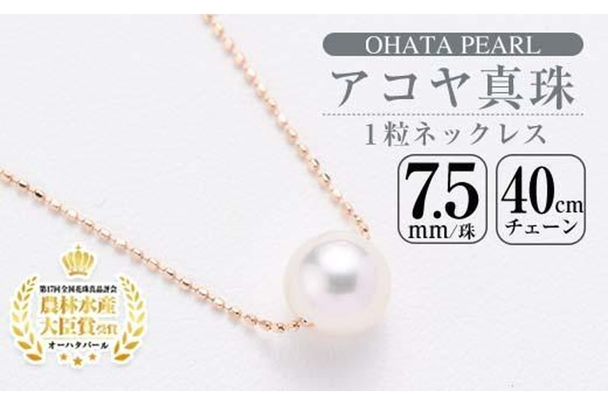 アコヤ真珠 1粒 ネックレス (7.5mm珠・K10PGチェーン40cm) 真珠 パール