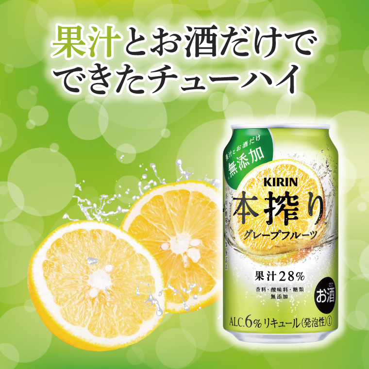 キリン 本搾り グレープフルーツ 350ml×24本|本搾り チューハイ 茨城県