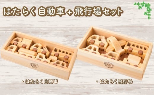 木のおもちゃ セット はたらく自動車 飛行場 2種 セット木製 木