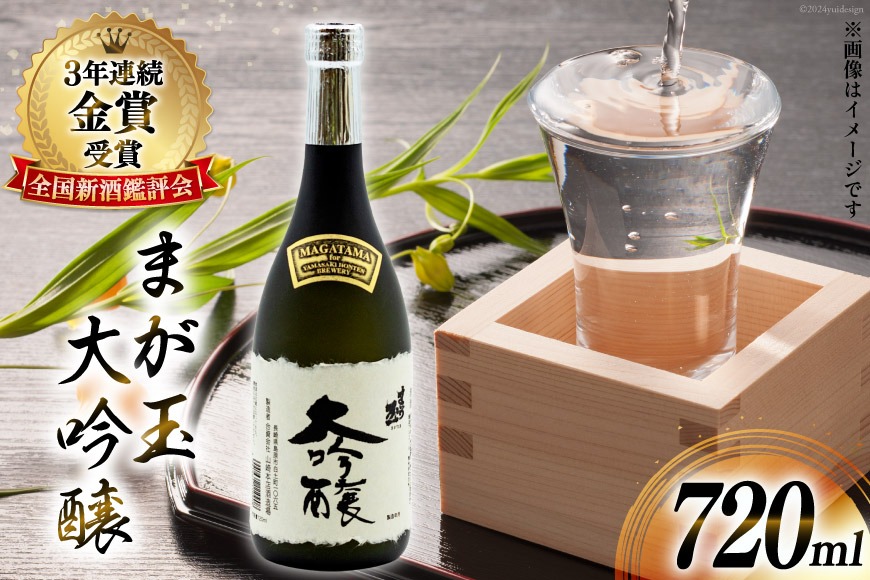 BD145 山崎本店酒造場 まが玉大吟醸 720mL [ 酒 日本酒 大吟醸 4合瓶 4