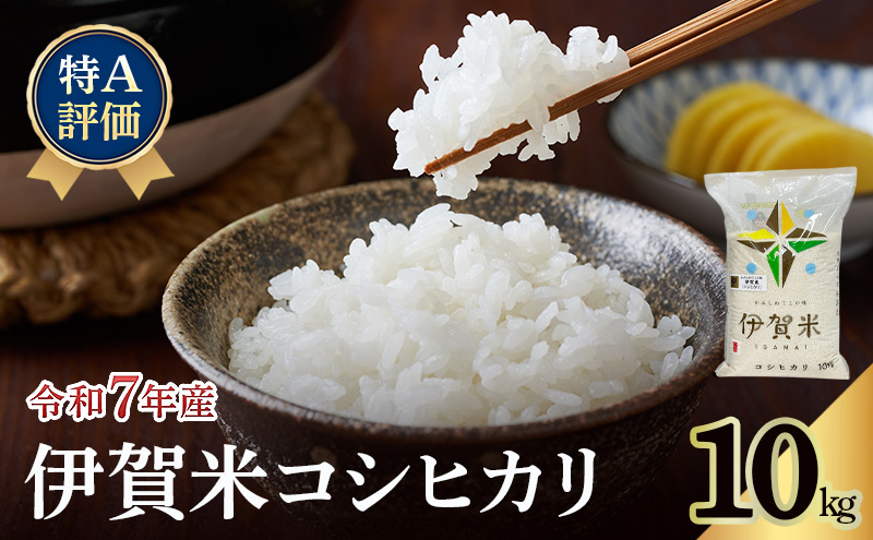 コシヒカリ 伊賀米 令和7年産 特A 10kg 精米 伊賀ふるさと農業協同組合