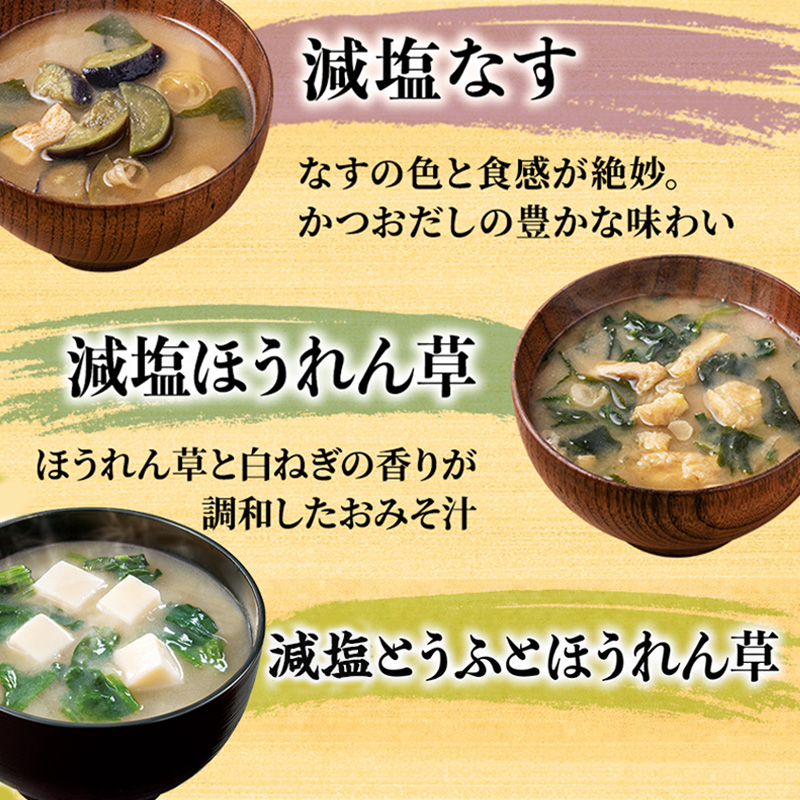 味噌汁 スープ フリーズドライ アマノフーズ まごころ一杯減塩おみそ汁