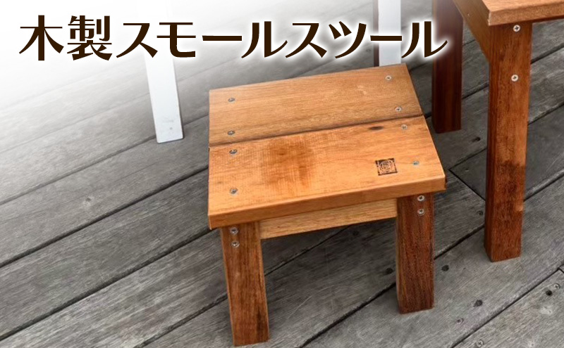 手作りスツール　木製 木製スモールスツール 木 木製 スツール 椅子 イス 子供用 飾り棚