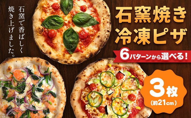石窯焼き 冷凍ピザ 約21cm 3枚 6パターンから選べる Pizza rosso《30日