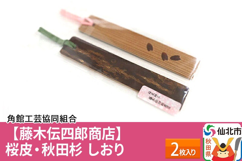 角館樺細工《藤木伝四郎商店》桜皮・秋田杉 しおり 2枚入り ゆう