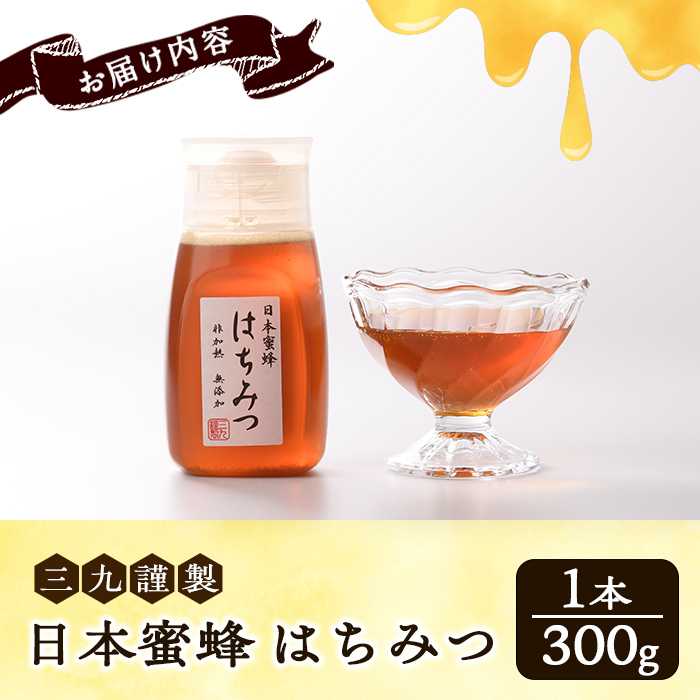 数量限定！日本蜜蜂 はちみつ(300g) 国産 蜂蜜 ハチミツ 日本ミツバチ