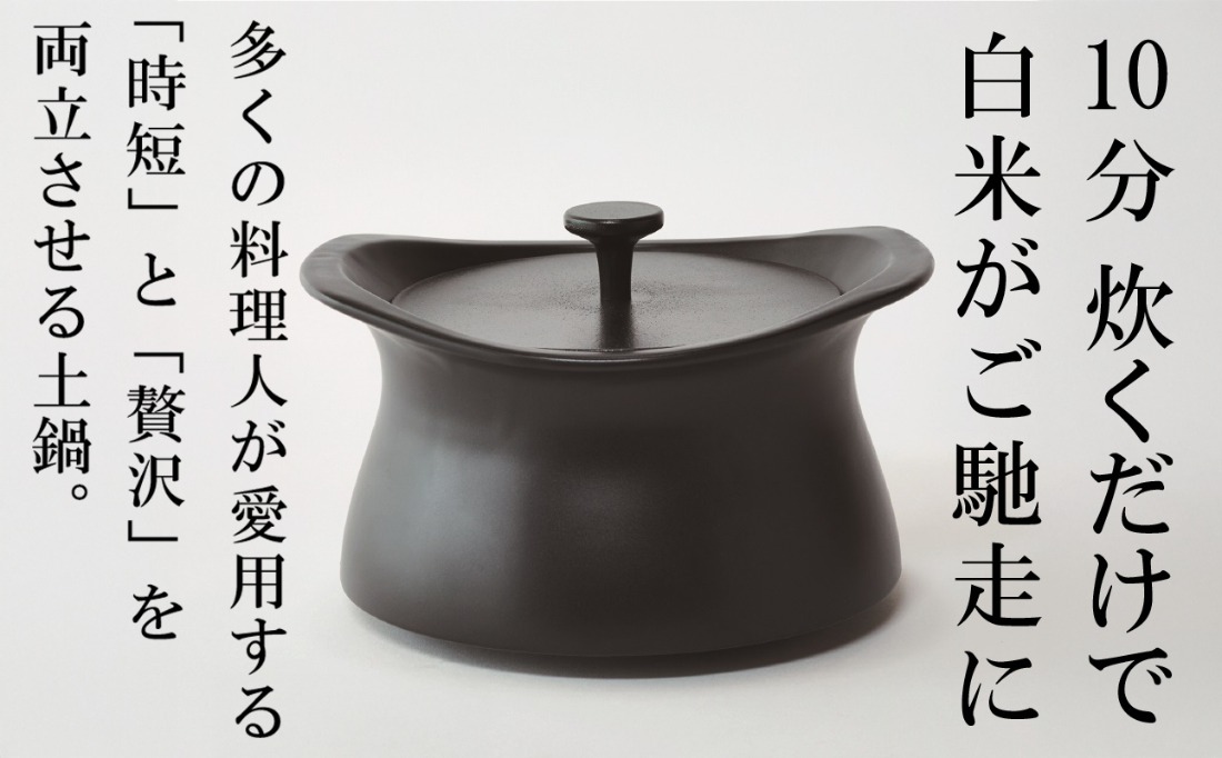 メディア露出多数「時短と贅沢」が両立する土鍋 best pot（ベスト