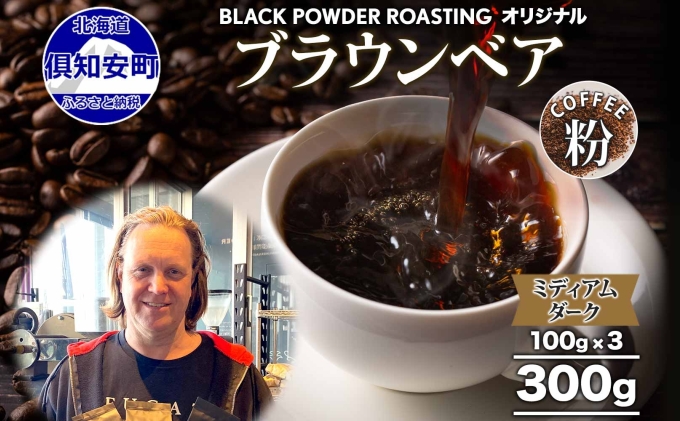 ブラウンベア コーヒー 挽き豆 300g ダークロースト 珈琲 専門店
