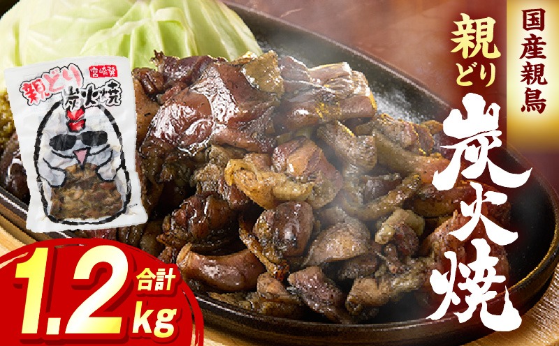 親どり炭火焼 1.2kg（120g×10パック）鶏 鶏肉 国産 親鳥 炭火焼き鳥