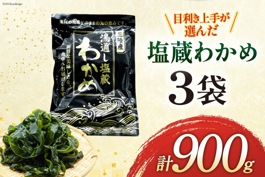 わかめ 三陸産 塩蔵わかめ 300g×3 [かみたいら 宮城県 気仙沼市