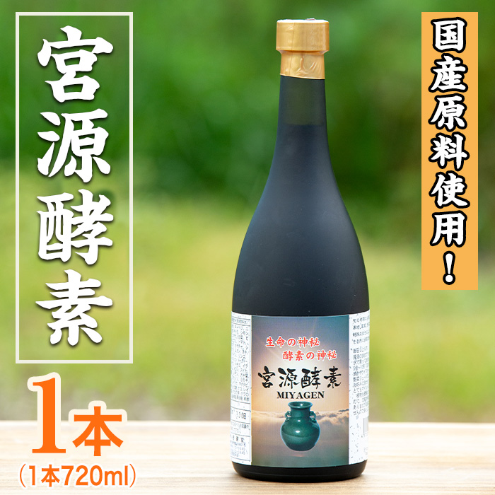鹿児島県産！宮源酵素(720ml×1本)国産 原料 野菜 果物 薬草 野草 酵素