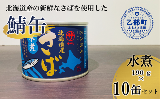 笹谷商店さば水煮 10缶セット＞さば缶 サバ缶 190g 北海道 国産 