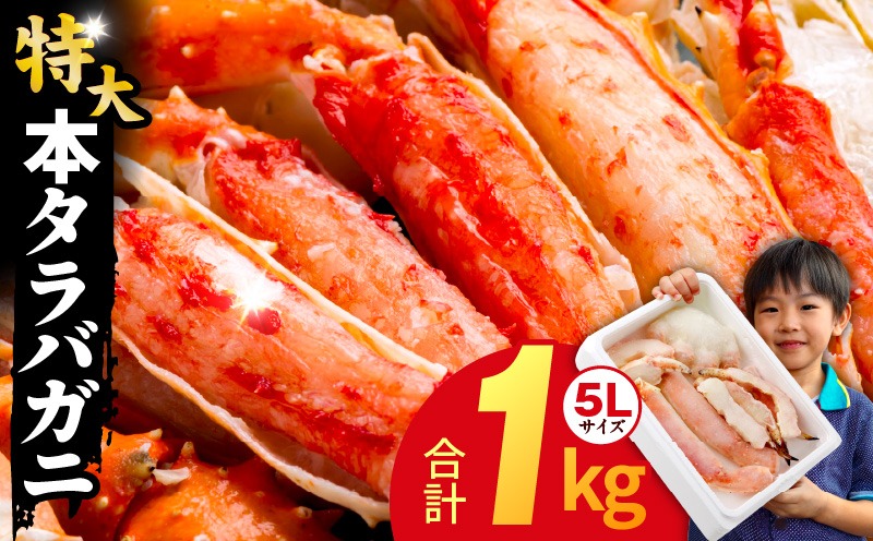 G4133 ボイルタラバガニ 1kg 特大 5Lサイズ カット済み【ボイル カニ