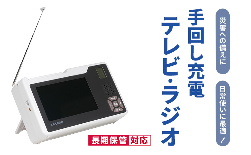 手回し充電 テレビ ラジオ 充電器 ポータブルテレビ ポータブルラジオ