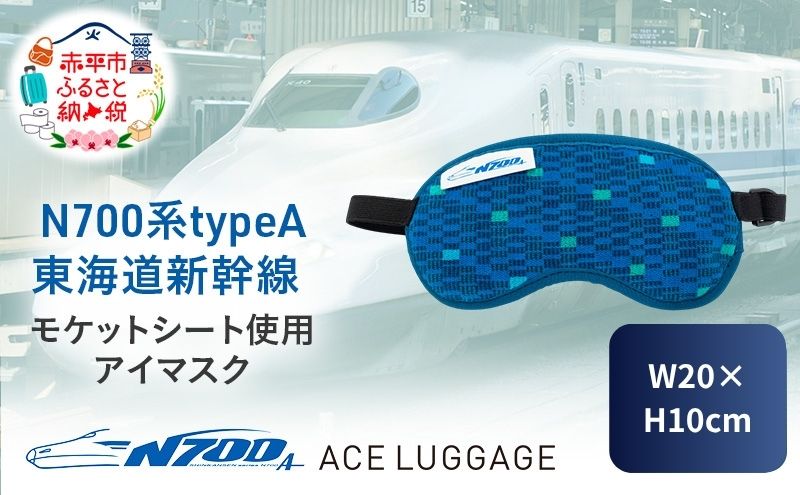 N700系 typeA 東海道 新幹線 モケットアイマスク_No.8700277 小物 エコ
