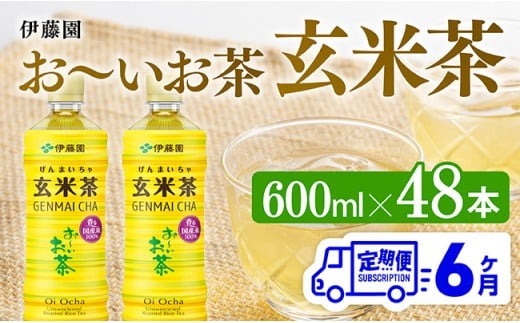 お茶 【6ヶ月定期便】伊藤園 お～いお茶 玄米茶 （PET） 600ml×48本