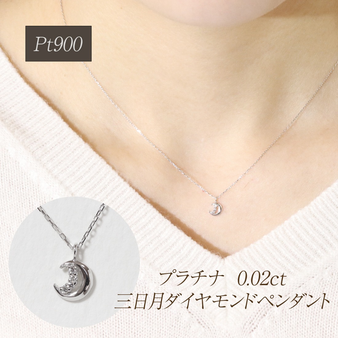 プラチナ 0.02ct 三日月ダイヤモンドペンダント BQ-225（山梨県甲斐市