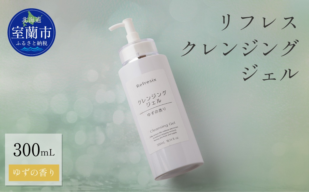 リフレス クレンジングジェル 300mL MROB071（北海道室蘭市