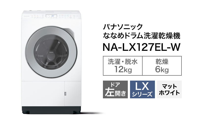 【糸島市内 送料無料】 【動作確認済】 Panasonic パナソニック ななめドラム NA-LX127AL 左開き ドラム式 洗濯 乾燥機 洗濯機 12kg 6kg マットホワイト 家電　＃48182-1-360 NA-LX127AL 概要 - ななめドラム洗濯乾燥機 | 洗濯機・衣類乾燥機