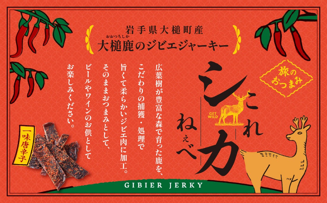 大人気！鹿肉ジャーキー】これシカねぇべ（一味唐辛子味）12g×2箱