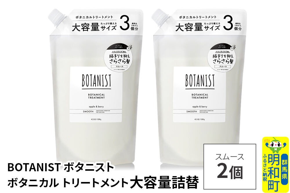 BOTANIST ボタニスト ボタニカル トリートメント 【スムース】 （大